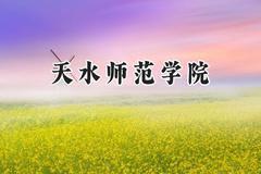 2024天水师范学院录取分数线：陕西最低443分