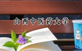 2024山西中医药大学录取分数线：陕西最低468分