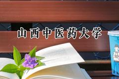2024山西中医药大学录取分数线：陕西最低468分