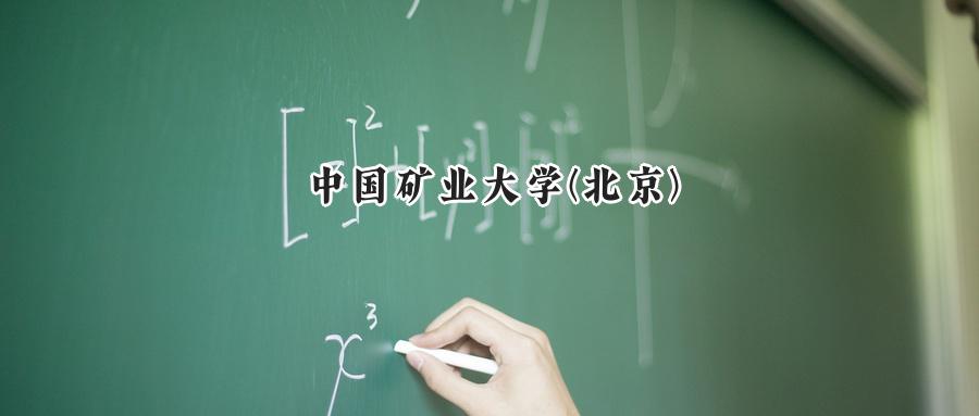 中国矿业大学(北京)