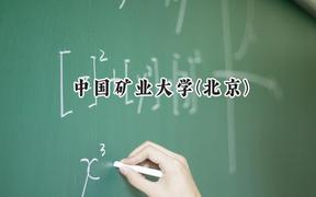2024中国矿业大学(北京)录取分数线：陕西最低548分