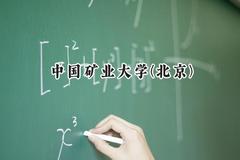 2024中国矿业大学(北京)录取分数线：陕西最低548分