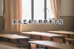 2024重庆艺术工程职业学院录取分数线：云南最低240分