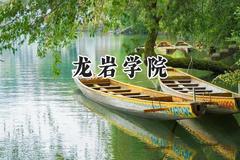 2024龙岩学院录取分数线：河南最低454分