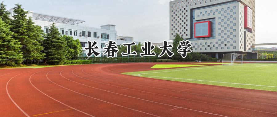 长春工业大学