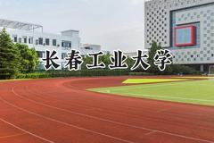 2024长春工业大学录取分数线：云南最低481分