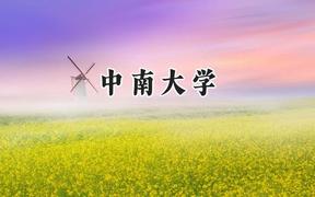 2024中南大学录取分数线：云南最低589分