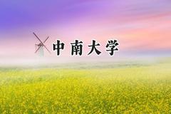 2024中南大学录取分数线：云南最低589分