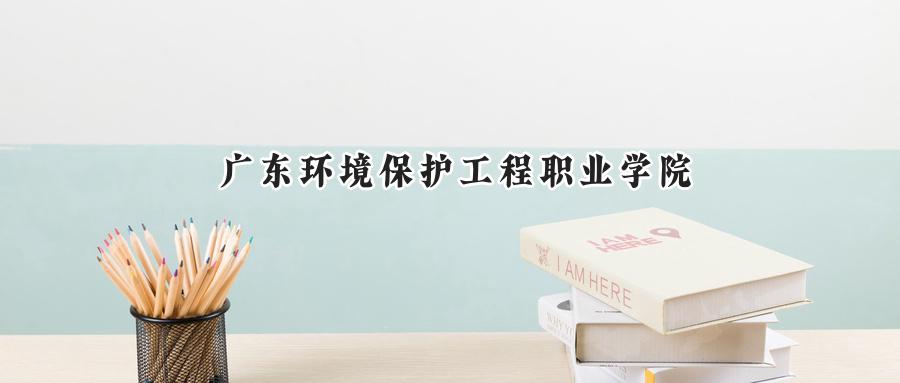 广东环境保护工程职业学院