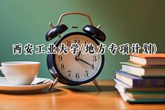 2024西安工业大学(地方专项计划)录取分数线：陕西最低490分
