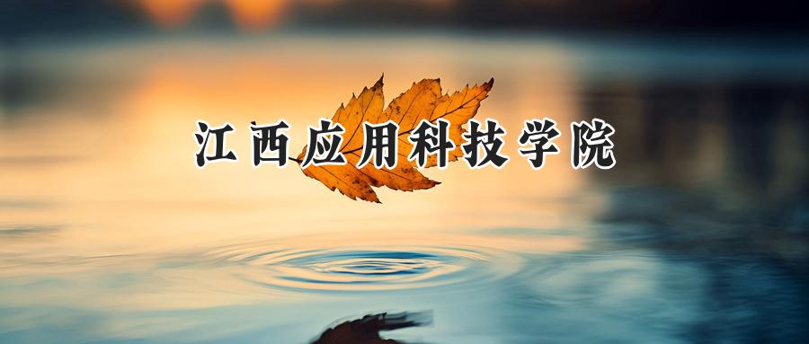 江西应用科技学院