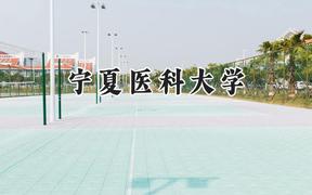 2024宁夏医科大学录取分数线：陕西最低479分