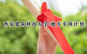2024西安建筑科技大学(地方专项计划)录取分数线：陕西最低475分