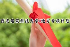 2024西安建筑科技大学(地方专项计划)录取分数线：陕西最低475分