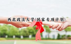 2024西北政法大学(国家专项计划)录取分数线：陕西最低496分