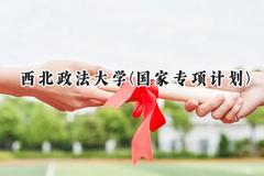 2024西北政法大学(国家专项计划)录取分数线：陕西最低496分