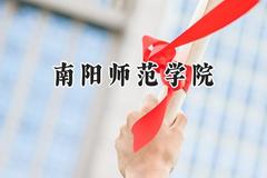 2024南阳师范学院录取分数线：云南最低444分