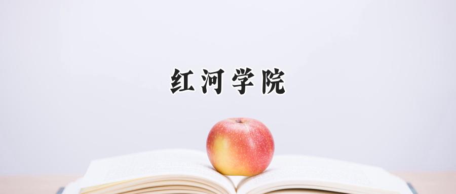红河学院