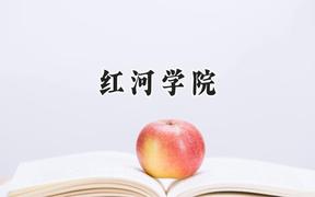2024红河学院录取分数线：陕西最低439分