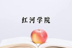 2024红河学院录取分数线：陕西最低439分