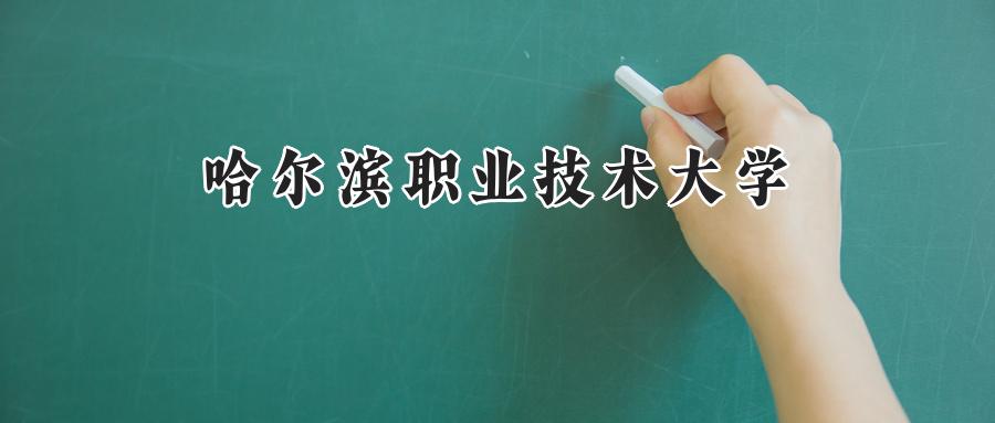 哈尔滨职业技术大学