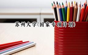 2024苏州大学(国家专项计划)录取分数线：陕西最低475分