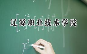 2024辽源职业技术学院录取分数线：陕西最低195分