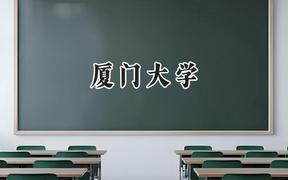 2024厦门大学录取分数线：陕西最低603分