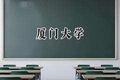 2024厦门大学录取分数线：陕西最低603分