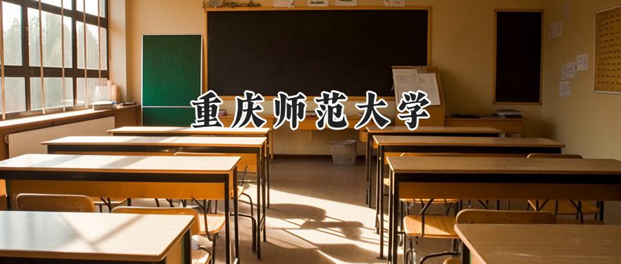 重庆师范大学