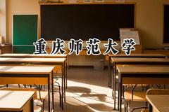 2024重庆师范大学录取分数线：云南最低546分