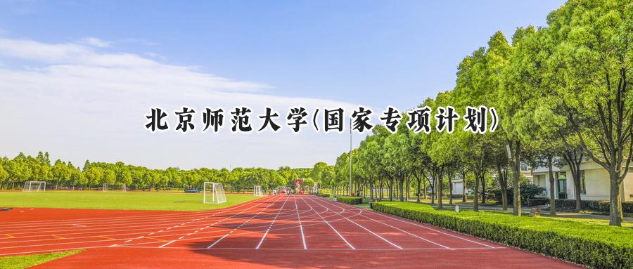 北京师范大学(国家专项计划)