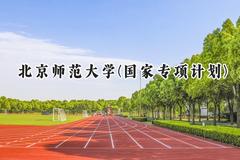 2024北京师范大学(国家专项计划)录取分数线：陕西最低598分
