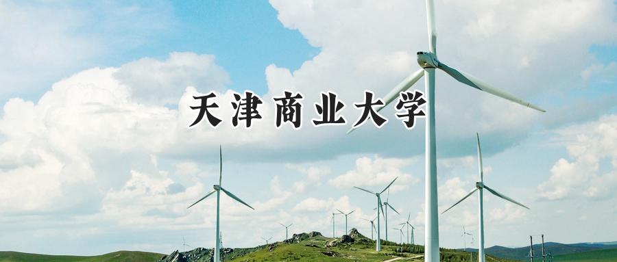 天津商业大学