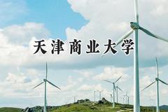 2024天津商业大学录取分数线：陕西最低466分
