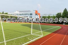 2024广州现代信息工程职业技术学院录取分数线：河南最低181分