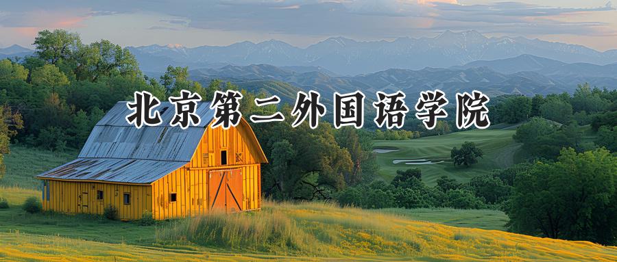 北京第二外国语学院