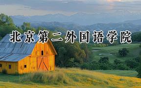 2024北京第二外國(guó)語(yǔ)學(xué)院錄取分?jǐn)?shù)線：陜西最低523分