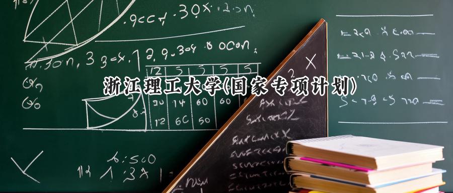 浙江理工大学(国家专项计划)