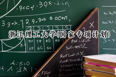 2024浙江理工大学(国家专项计划)录取分数线：陕西最低472分