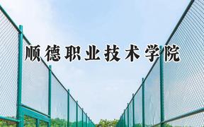 2024顺德职业技术学院录取分数线：河南最低378分