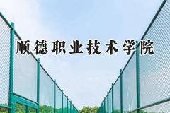 2024顺德职业技术学院录取分数线：河南最低378分