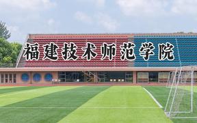 2024福建技术师范学院录取分数线：陕西最低437分