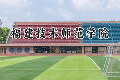 2024福建技术师范学院录取分数线：陕西最低437分