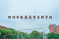 2024四川中医药高等专科学校录取分数线：云南最低429分