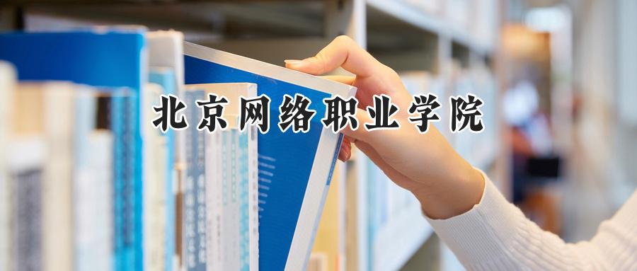 北京网络职业学院