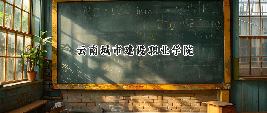 云南城市建设职业学院
