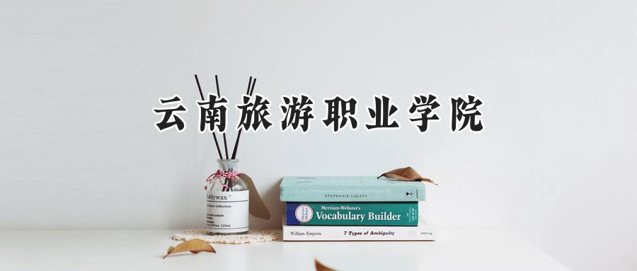 云南旅游职业学院