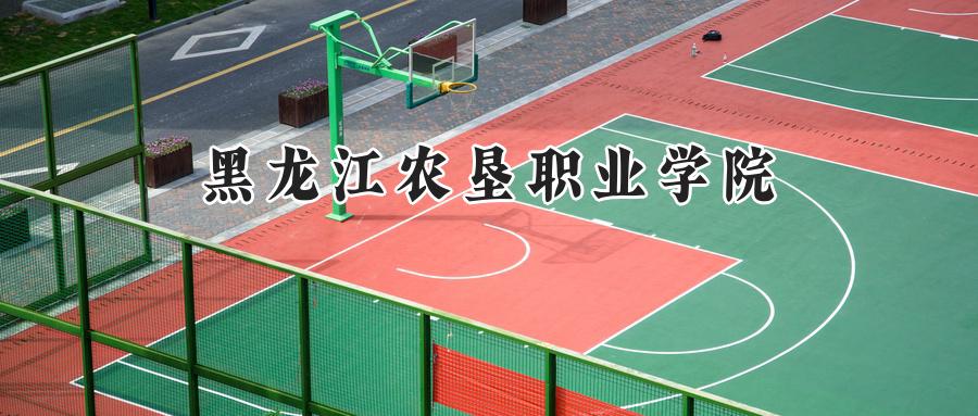 黑龙江农垦职业学院