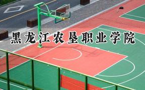 2024黑龙江农垦职业学院录取分数线：云南最低227分